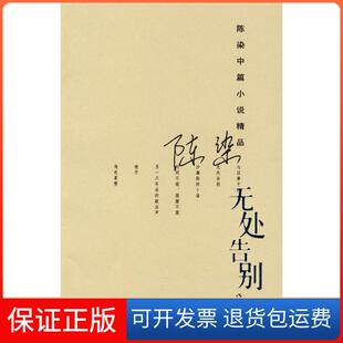 【保正版】无处告别陈染  著作家出版社9787506347921