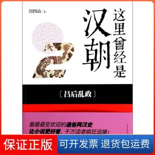 【保正版】这里曾经是汉朝(2吕后乱政)月望东山湖北教育9787535198013