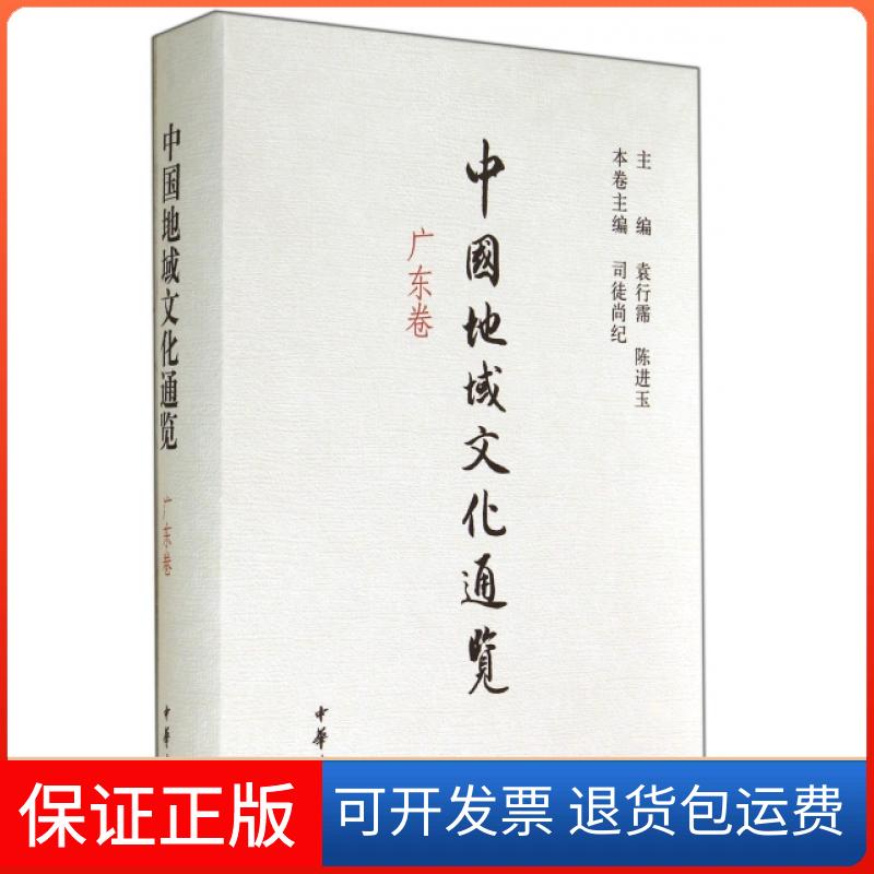【保正版】中国地域文化通览(广东卷)(精)司徒尚纪|主编:袁行霈//陈进玉中华书局9787101090260