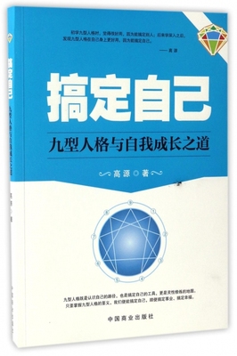 正版包邮】搞定自己(九型人格与自我成长之道)高源中国商业