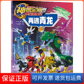 【保正版】再遇青龙达力动漫 著 七彩童年 编天地出版社9787545547719