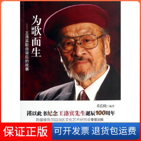 【保正版】为歌而生.王洛宾歌曲背后的故事董长晓 著人民日报出版社9787511521699