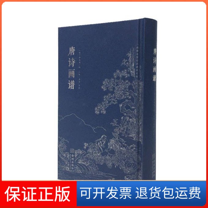【保正版】唐诗画谱[明] 黄凤池 著金城出版社9787515517971