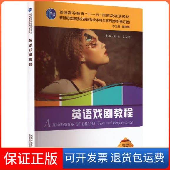 【保正版】英语戏剧教程:英文本刘岩,洪文慧 主编 编上海外语教育出版社9787544659710