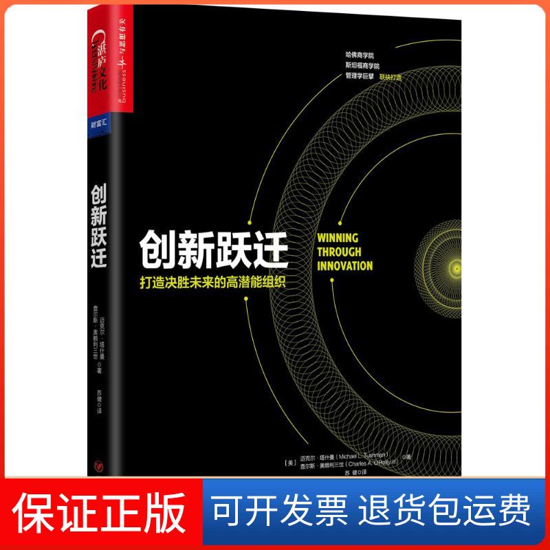 【保正版】创新跃迁迈克尔·塔什曼四川人民出版社有限公司9787220107627
