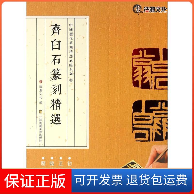 【保正版】齐白石篆刻精选山东浩瀚文化发展有限公司 编 著江苏凤凰美术出版社9787534495816