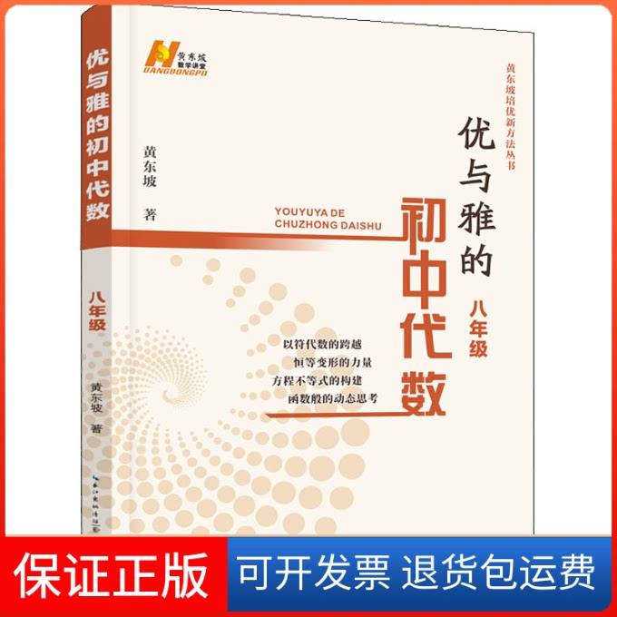 【保正版】优与雅的初中代数 8年级黄东坡 著湖北人民出版社9787216098557