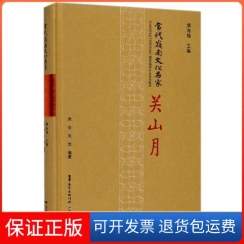 【保正版】关山月/当代岭南文化名家编者:关坚//关怡|总主编:慎海雄 著作 著广东人民出版社9787218121475