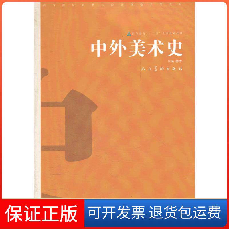 【保正版】中外美术史林木人民美术出版社9787102055107