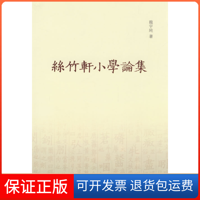 【保正版】丝竹轩小学论集龙宇纯  著 著中华书局9787101060379