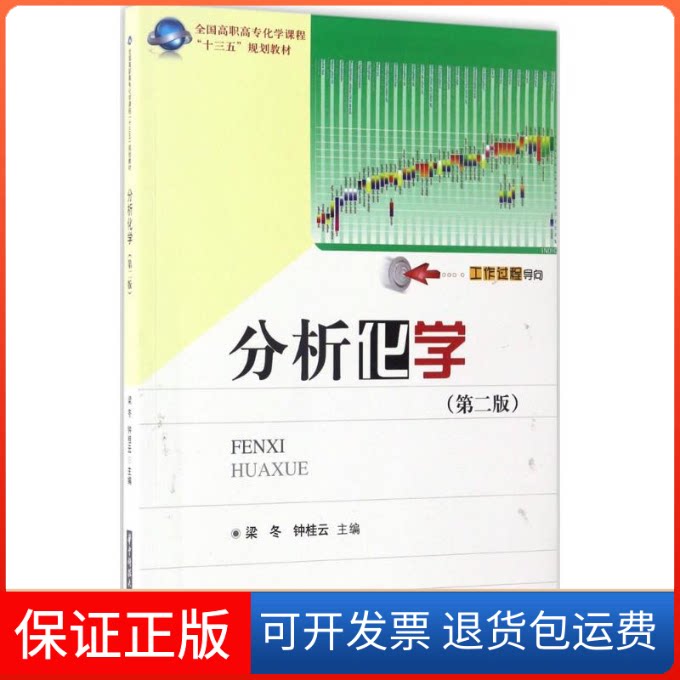 【保正版】分析化学梁冬,钟桂云 主编华中科技大学出版社9787568026277