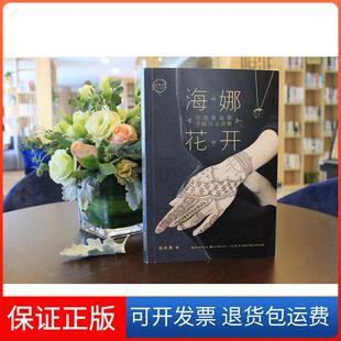 【保正版】海娜花开：印度曼海蒂手绘技法详解张林晏湖北美术出版社9787539495927