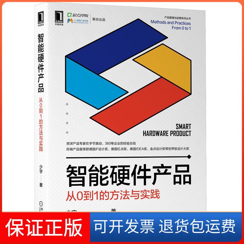 【保正版】智能硬件产品 从0到1的方法与实践少宇 著机械工业出版社9787111679240