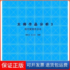 【保正版】大师作品分析3日本现代建筑黄居正 王小红 著作中国建筑工业出版社9787112112562