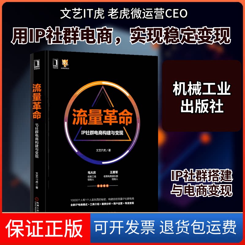 【保正版】流量:IP社群电商构建与变现文艺IT虎 著机械工业出版社9787111617983