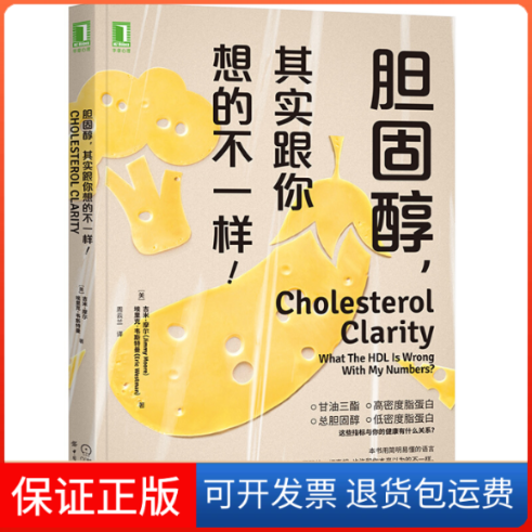 【保正版】胆固醇,其实跟你想的不一样!(美)吉米·摩尔,(美)埃里克·韦斯特曼 著 周云兰 译机械工业出版社9787518075591