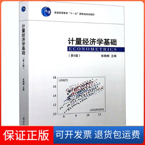【保正版】计量经济学基础(第5版)张晓峒 编南开大学出版社9787310059621