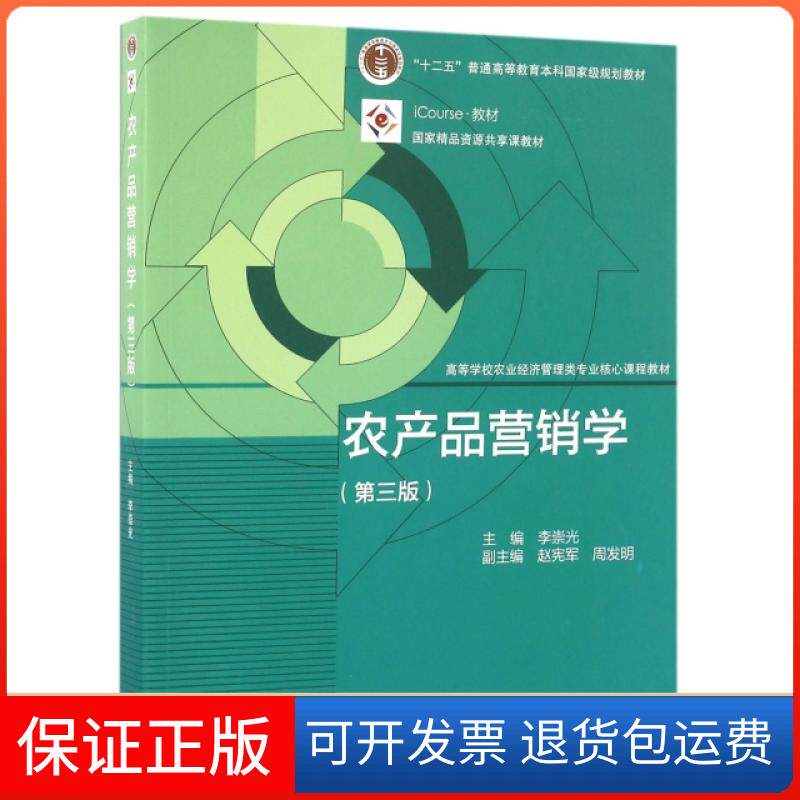 【正版】农产品营销学(第3版iCourse教材高等学校农业经济管理类专业核心课程教材)李崇光高等教育9787040454918