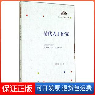 【保正版】清代人丁研究薛理禹社会科学文献出版社9787509762295