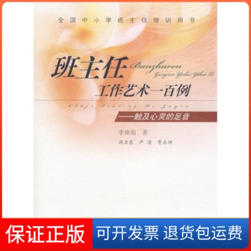 【保正版】班主任工作艺术1百例-触及心灵的足音李庾南 著人民教育出版社9787107207242