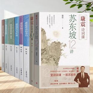 正版新书】康震古诗词81课+康震诗词课苏东坡12讲+讲诗仙李白+讲柳宗元+讲诗圣杜甫+讲欧阳修曾巩+讲李清照+康震讲诗词经典