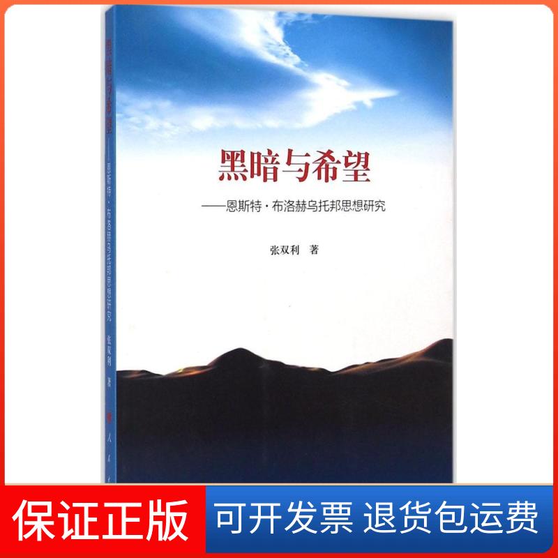 【保正版】黑暗与希望张双利 著 著人民出版社9787010142142