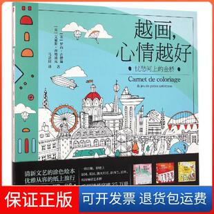 【保正版】忧愁河上的金桥/越画心情越好(英)罗西？古德温//艾丽斯？查德威克中信出版社9787508656625