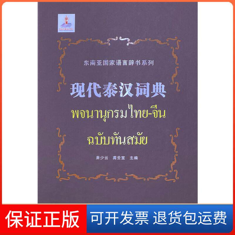 【保正版】现代泰汉词典萧少云,龚云宝 编广西教育出版社9787543586611