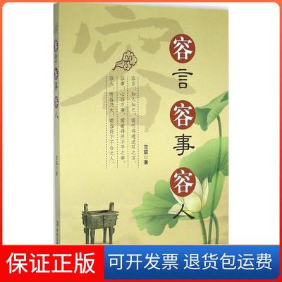 【保正版】容言 容事 容人范宸中华工商联合出版社9787515811116