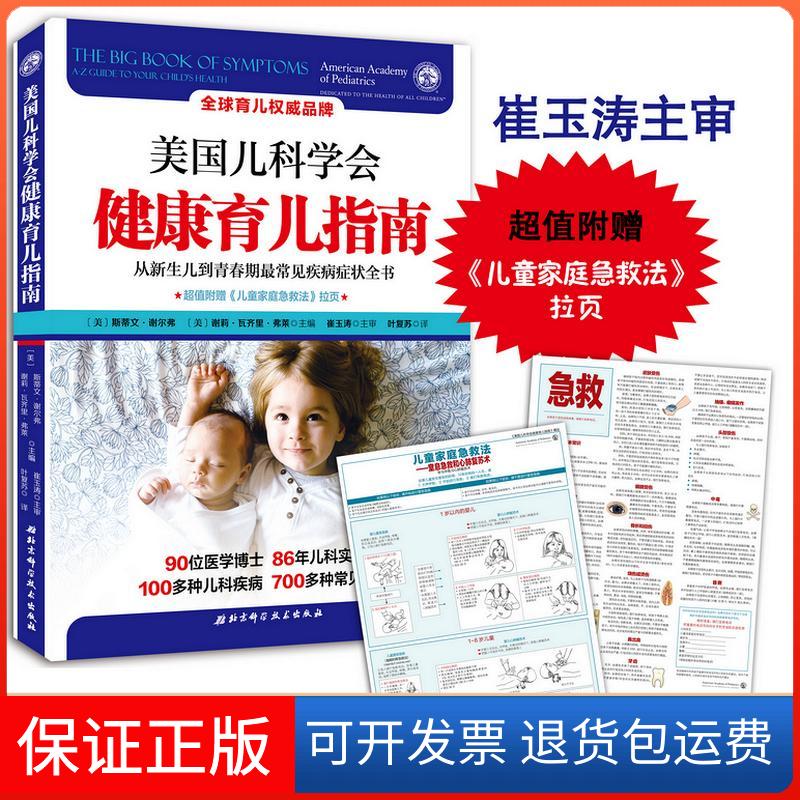 【保正版】美国儿科学会健康育儿指南(美)斯蒂文·谢尔弗,(美)谢莉·瓦齐里·弗莱 主编;叶复苏 译 著北京科学技术出版社