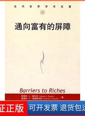 【保正版】通向富有的屏障/当代世界学术名著帕伦特中国人民大学出版社9787300116648