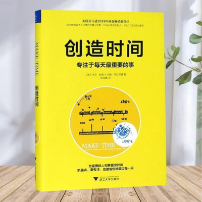 【正版包邮】创造时间 专注于每天最重要的事 杰克纳普约翰泽拉茨基 陈丽娜 浙江大学出版社