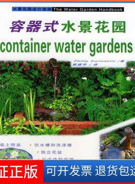 【保正版】容器式水景花园(水景花园设计指南)(ContainerWaterGardens)(美国)(Swindells Philip)斯温德尔斯 蔡建华