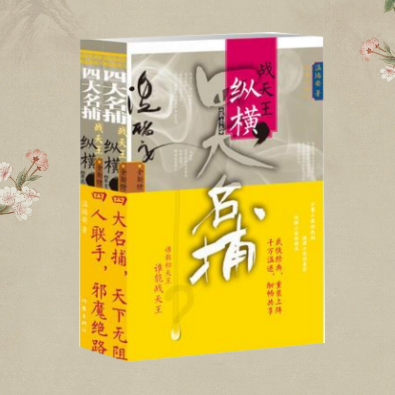 【保正版】四大名捕战天王纵横 温瑞安 作家出版社