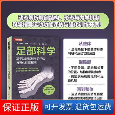 【保正版】足部科学 基于功能解剖学的评估与强化训练指南[英]詹姆斯·厄尔斯（James Earls）人民邮电出版社9787115606471
