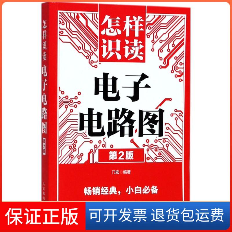 【保正版】怎样识读电子电路图门宏 编著 著作人民邮电出版社9787115482440