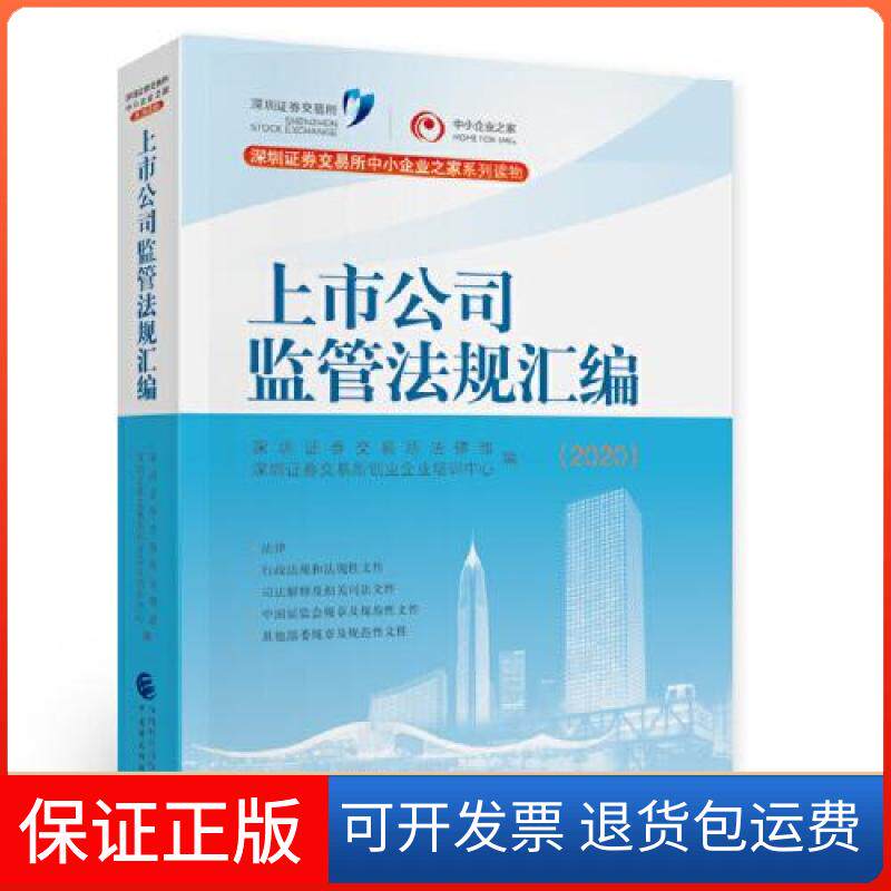 【保正版】上市公司监管法规汇编深圳券交易所法律部；深圳券交易所创业中国财政经济出版社9787522301617