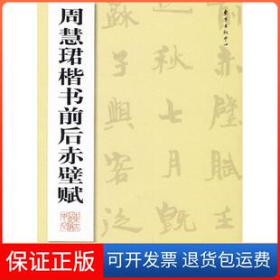 【保正版】周慧珺楷书前后赤壁赋周慧珺东方出版中心9787801866882