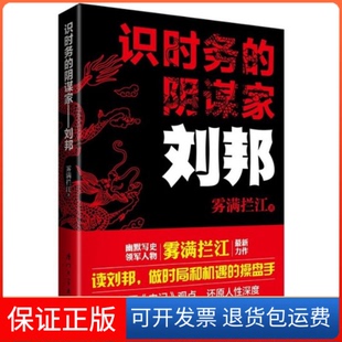【保正版】识时务的阴谋家:刘邦雾满拦江 著作厦门大学出版社9787561548790