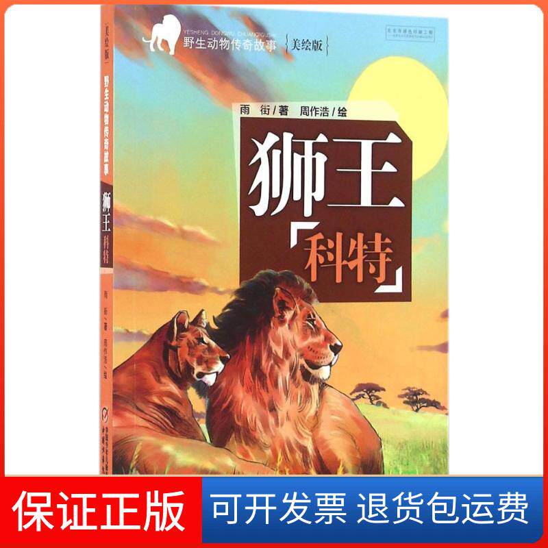 【保正版】狮王科特雨街 著;周作浩 绘 著作中国少年儿童出版社9787514832976