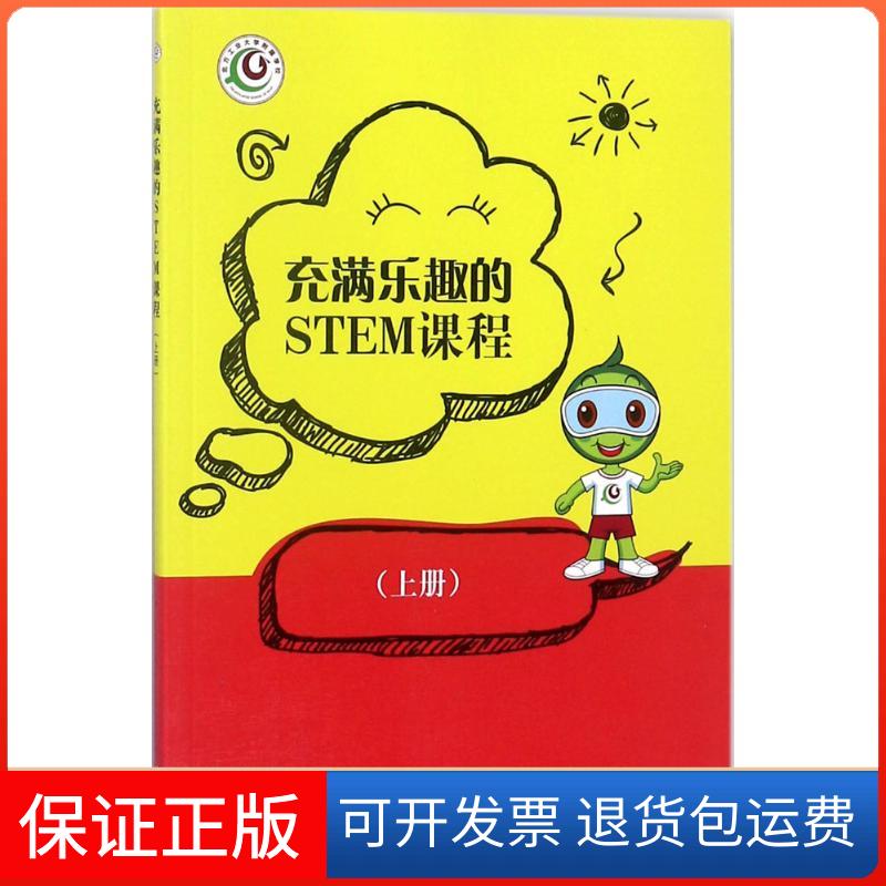 【保正版】充满乐趣的STEM课程王英 主编中国发展出版社9787517708605