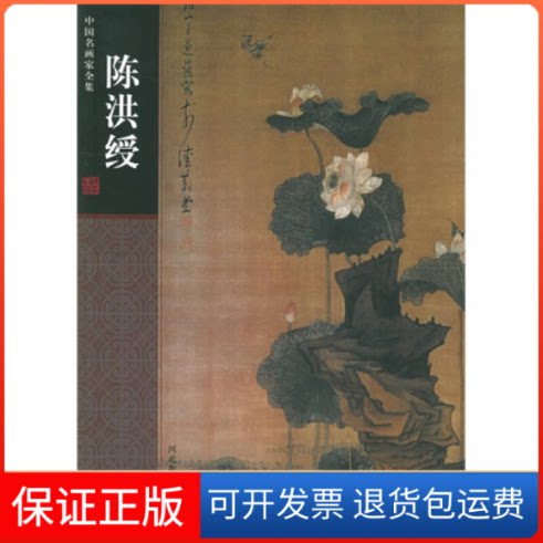 【保正版】陈洪绶——中名画全集（明）陈洪绶 绘 陈传席河北教育出版社9787543448728