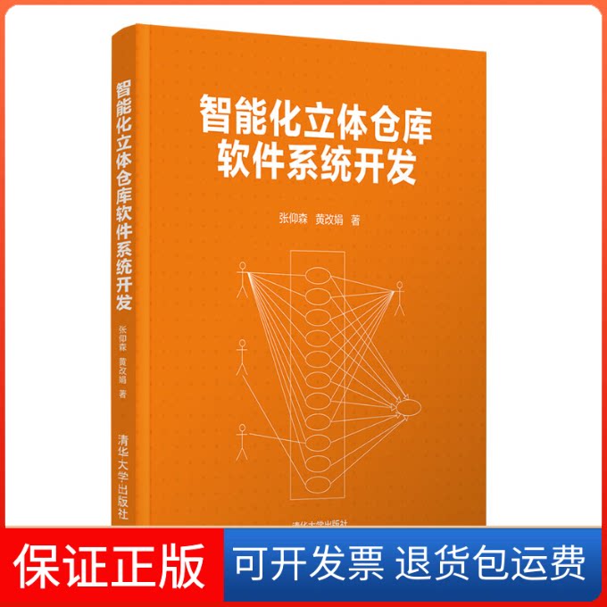 【保正版】智能化立体仓库软件系统开发张仰森、黄改娟 著清华大学出版社9787302576822