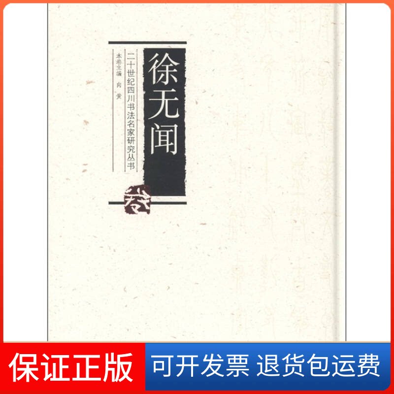【保正版】二十世纪四川书法名家研究丛书·徐无闻卷何应辉四川美术出版社9787541042898