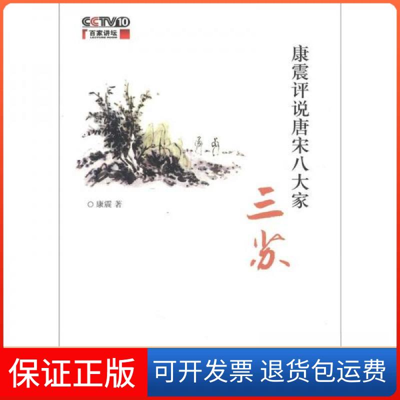 【保正版】康震评说唐宋八大家·三苏康震  著中华书局9787101089776