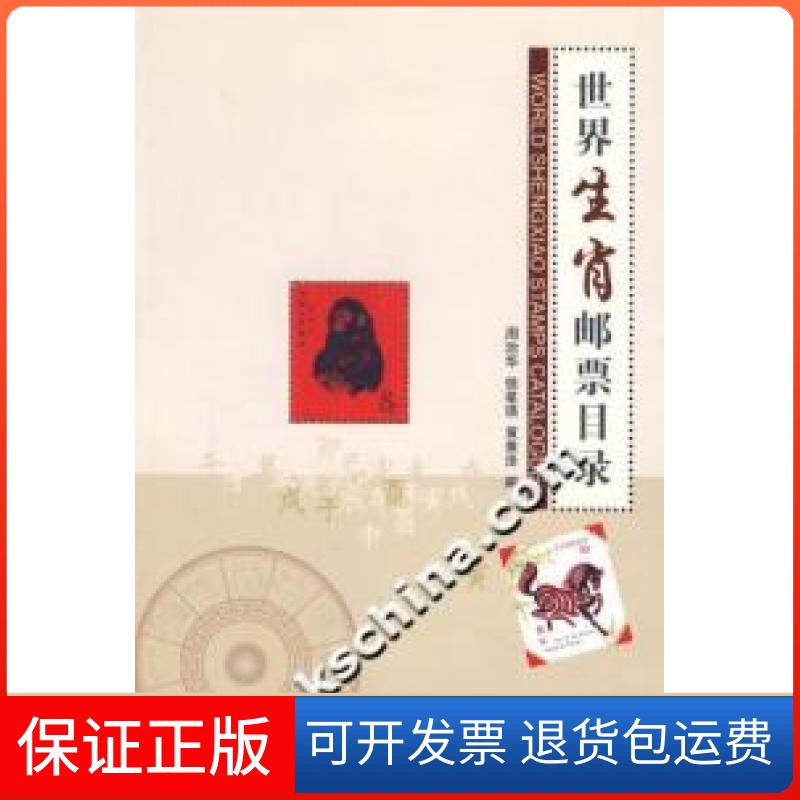 【保正版】世界生肖邮票目录周治华人民邮电出版社9787115174697