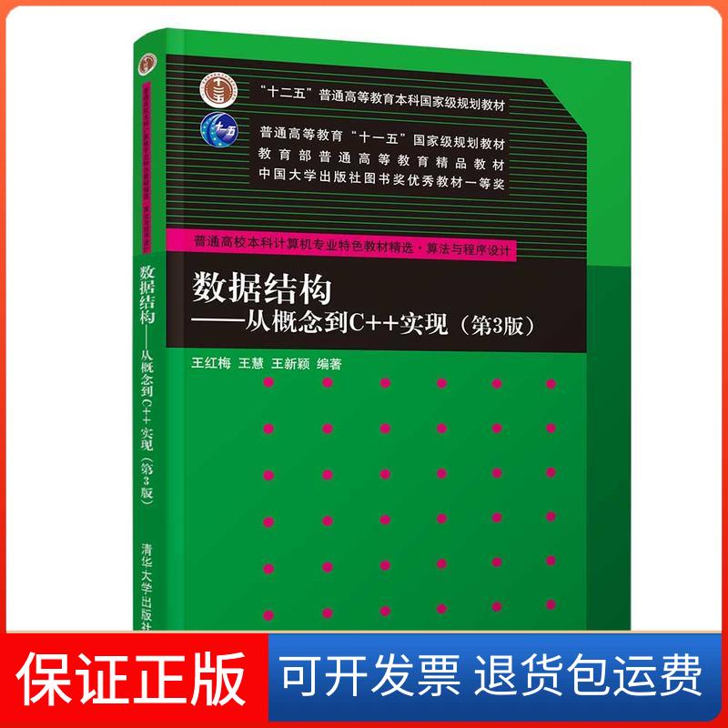 【保正版】数据结构:从概念到C++实现(第3版)/王红梅等王红梅 王慧 王新颖 著清华大学出版社9787302505761