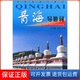 王锋中国旅游9787503240829 导游词系列王小梅 保正版 青海导游词
