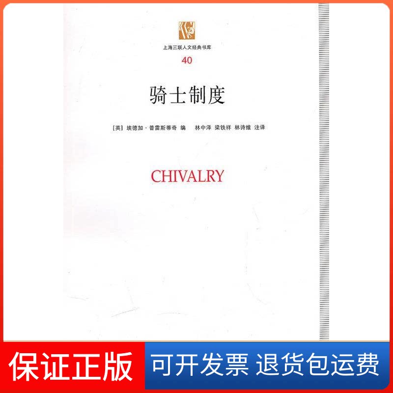 【保正版】骑士制度普雷斯蒂奇上海三联书店9787542633828