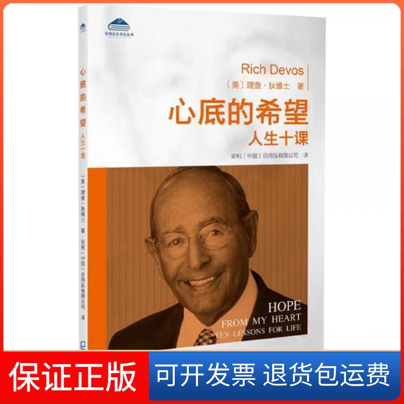 【保正版】安利企业文化丛书：心底的希望：人生十课[美]理查·狄维士  著；安利日用品有限公司（中国）  译海天出版社